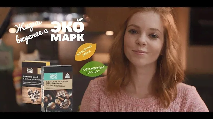 Жизнь вкуснее с ЭКОМАРК! Кофейные зерна и семечки в шоколадной глазури.