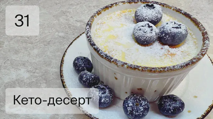 Кето-десерт! Крем-брюле! Без сахара!