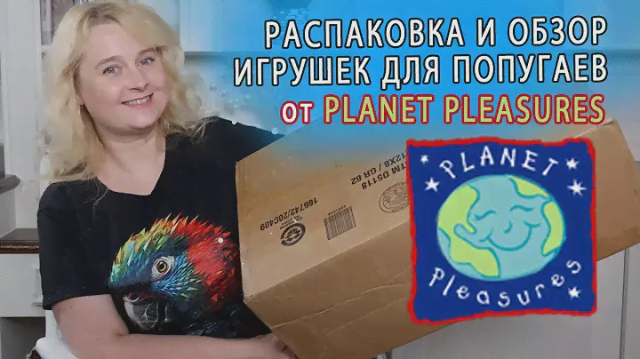 РАСПАКОВКА И ОБЗОР ИГРУШЕК ДЛЯ ПОПУГАЕВ ОТ PLANET PLEASURES