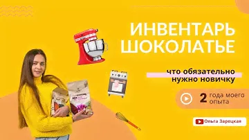Инвентарь для начинающего шоколатье