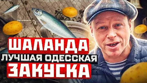 Никогда еще не готовил так легко и так вкусно! ШАЛАНДЫ ЗАКУСКА из РЫБЫ