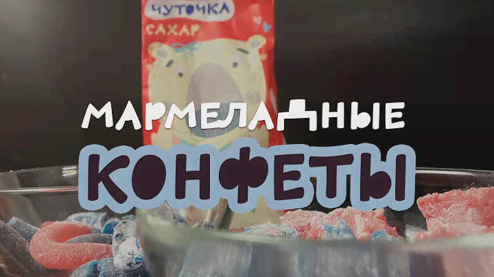 Мармеладные червячки / Жевательный мармелад / Домашние желейные конфеты
