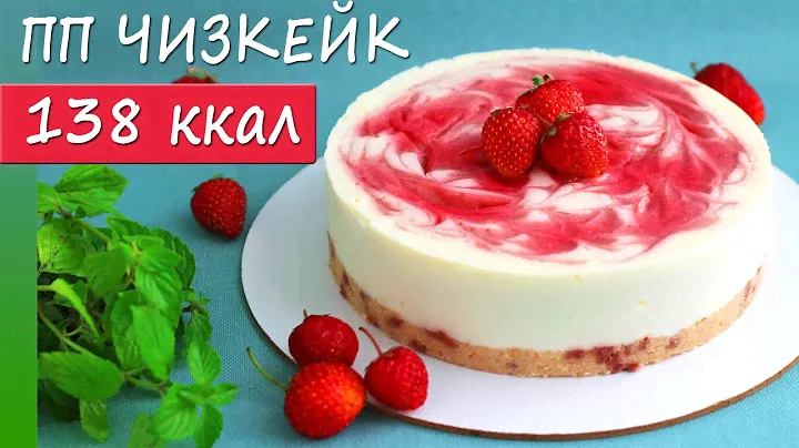 Низкокалорийный ПП чизкейк Клубничный! ПП рецепт без сахара, без глютена!