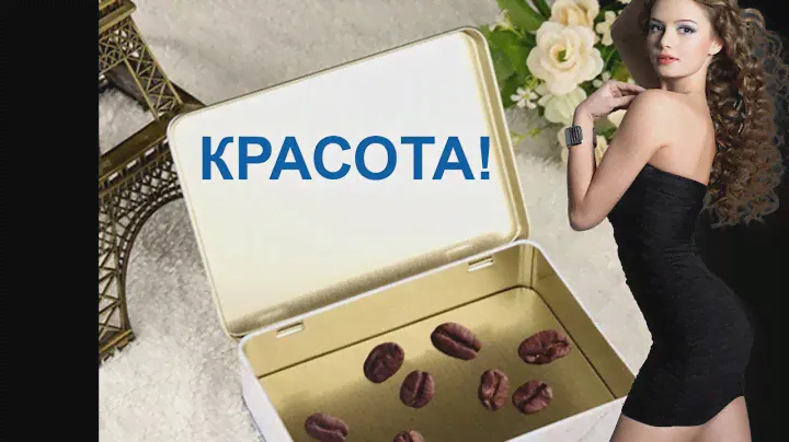 Как кофейные зерна помогают француженкам похудеть! Нет ничего проще и эффективней!