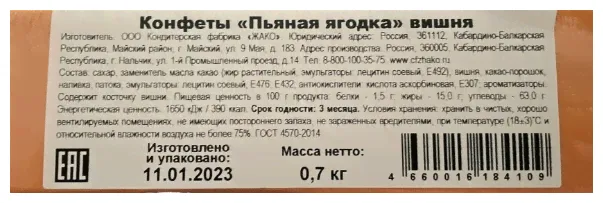 Жако "Пьяная Вишня" 700 гр.-4