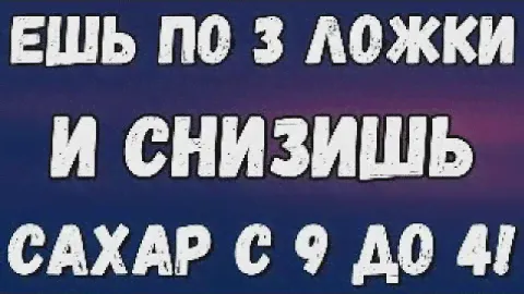 ЕШЬ ЭТО КАЖДЫЙ ДЕНЬ ПО 3 ЛОЖКИ И СНИЗИТЕ САХАР С 9 ДО 4! ДИАБЕТИКУ ЗНАТЬ!