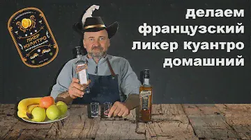 Ликер Куантро по оригинальной технологии.