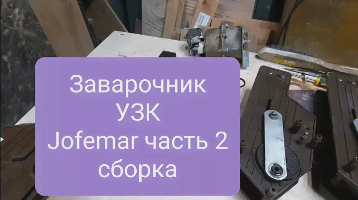 сборка заварочного узла Jofemar