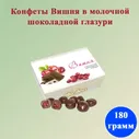 Конфеты Вишня в молочной шоколадной глазури 180 грамм Жако
