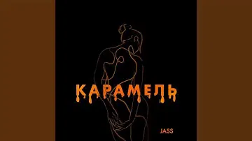 Карамель