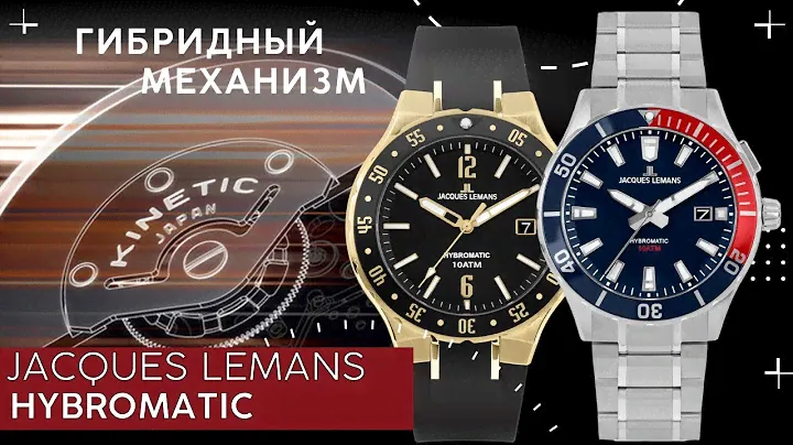 Часы с гибридным механизмом. Новинки Jacques Lemans Hybromatic.