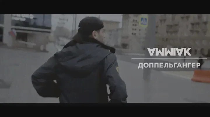 AMMIAK - Доппельгангер